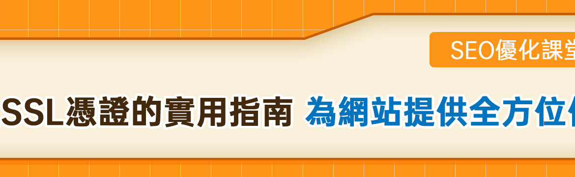 香港網頁-SEO優化課堂：配置SSL憑證的實用指南，為網站提供全方位保護
