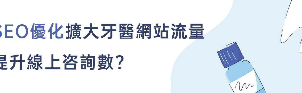 香港網頁-如何透過SEO優化擴大牙醫網站流量，藉此大幅提升線上咨詢數?